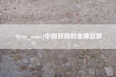 遵化市中国获得的金牌总数