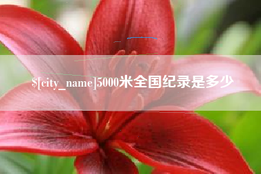 遵化市5000米全国纪录是多少