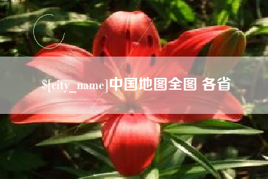 遵化市中国地图全图 各省