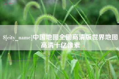 遵化市中国地图全图高清版世界地图高清十亿像素
