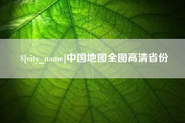 遵化市中国地图全图高清省份