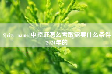遵化市中控证怎么考取需要什么条件2024年的