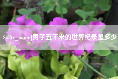 遵化市男子五千米的世界纪录是多少