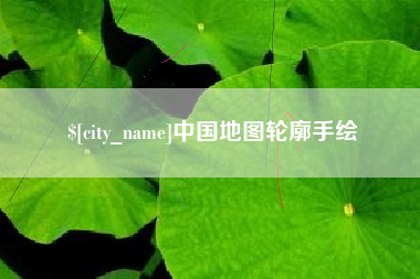 遵化市中国地图轮廓手绘