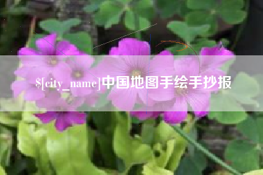 遵化市中国地图手绘手抄报