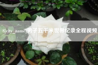 遵化市男子五千米世界纪录全程视频