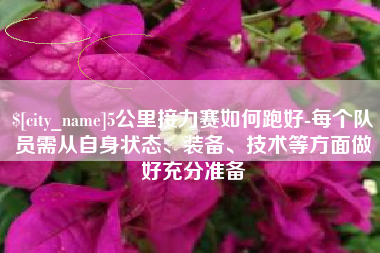 遵化市5公里接力赛如何跑好-每个队员需从自身状态、装备、技术等方面做好充分准备