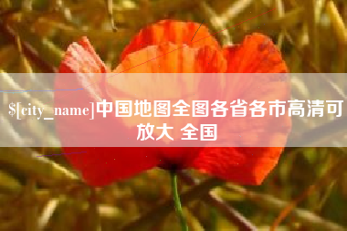 遵化市中国地图全图各省各市高清可放大 全国