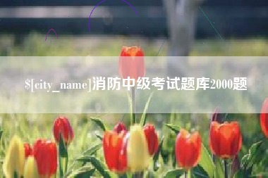 遵化市消防中级考试题库2000题