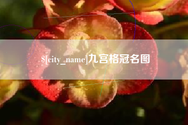 遵化市九宫格冠名图