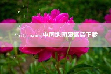 遵化市中国地图超高清下载