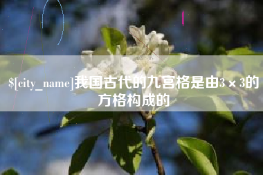 遵化市我国古代的九宫格是由3×3的方格构成的