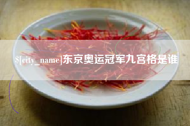 遵化市东京奥运冠军九宫格是谁
