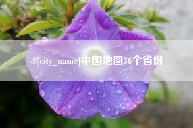 遵化市中国地图36个省份