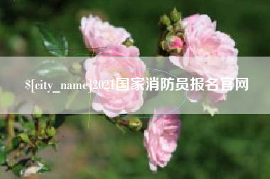 遵化市2021国家消防员报名官网