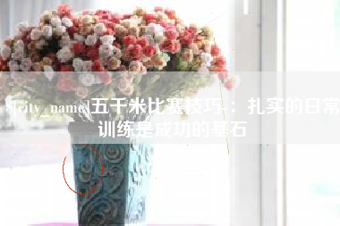 遵化市五千米比赛技巧-：扎实的日常训练是成功的基石