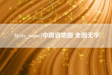 遵化市中国省地图 全图无字