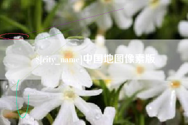 遵化市中国地图像素版