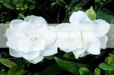 遵化市中国地图高清版照片