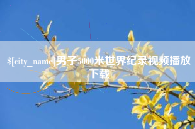 遵化市男子5000米世界纪录视频播放下载