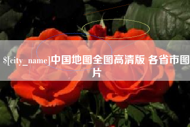 遵化市中国地图全图高清版 各省市图片