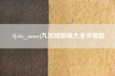 遵化市九宫格图案大全步骤图
