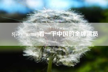 遵化市看一下中国的金牌演员