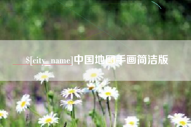 遵化市中国地图手画简洁版