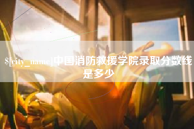 遵化市中国消防救援学院录取分数线是多少