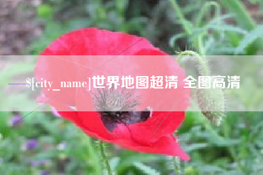 遵化市世界地图超清 全图高清