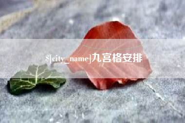 遵化市九宫格安排