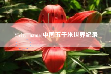 遵化市中国五千米世界纪录