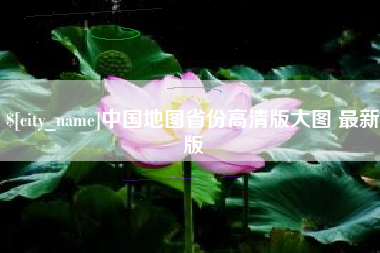 遵化市中国地图省份高清版大图 最新版