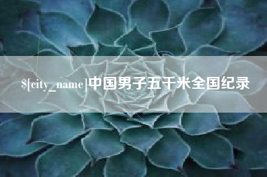 遵化市中国男子五千米全国纪录