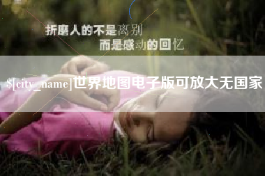 遵化市世界地图电子版可放大无国家