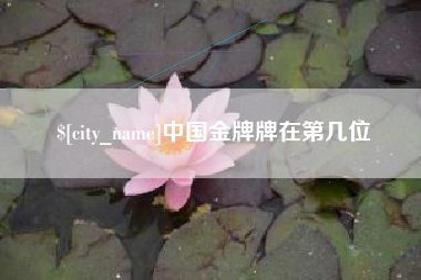 遵化市中国金牌牌在第几位