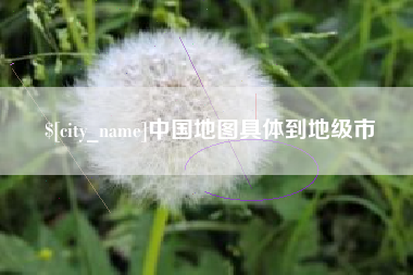 遵化市中国地图具体到地级市