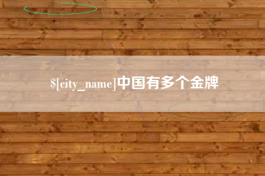 遵化市中国有多个金牌