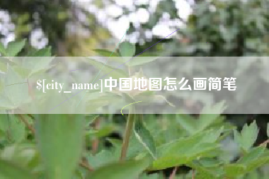 遵化市中国地图怎么画简笔