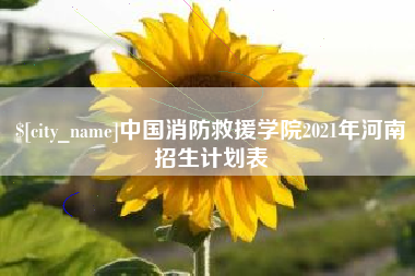 遵化市中国消防救援学院2021年河南招生计划表