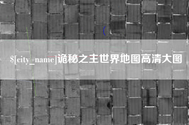 遵化市诡秘之主世界地图高清大图