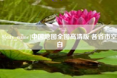 遵化市中国地图全图高清版 各省市空白