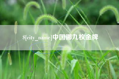 遵化市中国哪九枚金牌