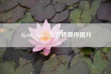 遵化市九宫格顺序图片