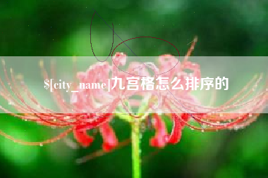 遵化市九宫格怎么排序的