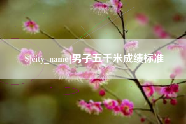 遵化市男子五千米成绩标准