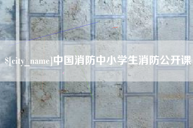 遵化市中国消防中小学生消防公开课