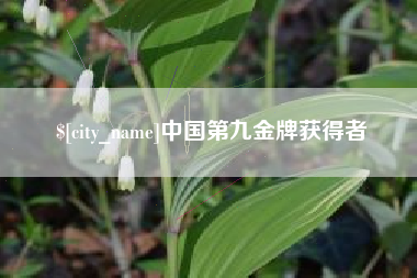 遵化市中国第九金牌获得者
