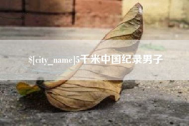 遵化市5千米中国纪录男子