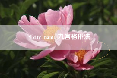 遵化市九宫格排法